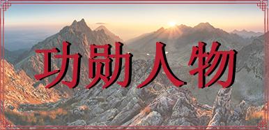 功勋人物