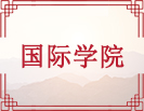 国际学院
