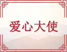 爱心大使