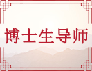 博士生导师