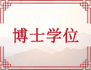 博士学位