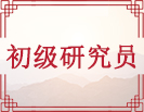 初级研究员
