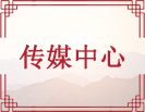 传媒中心