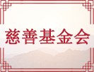 慈善基金会