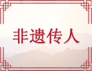 非遗传人