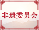 非遗委员会