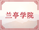 兰亭学院