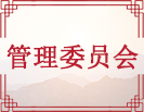 管理委员会