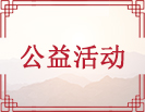 公益活动