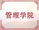 管理学院