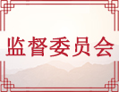 监督委员会