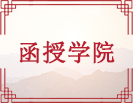 函授学院