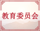 教育委员会