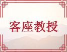 客座教授