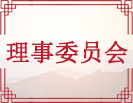 理事委员会