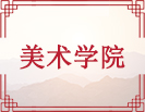 美术学院