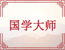 国学大师