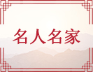 名人名家