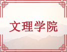 文理学院
