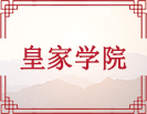 皇家学院