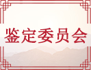 鉴定委员会