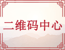 二维码中心