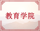 教育学院
