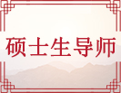 硕士生导师