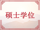 硕士学位