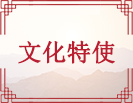 文化大使
