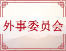 外事委员会