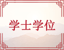 学士学位