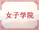 女子学院