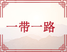 一带一路