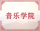 音乐学院
