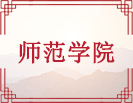 师范学院