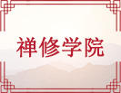 禅修学院