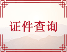 证件查询