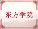 东方学院