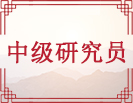 中级研究员
