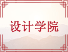 设计学院