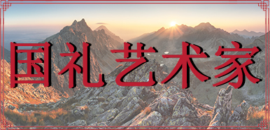 国礼艺术家