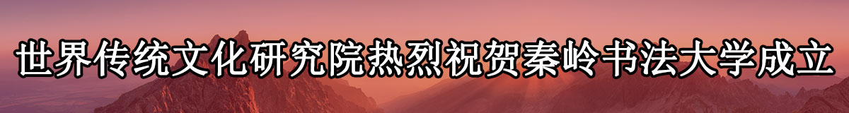 世界传统文化研究院、塞上鲁西书画院檀溪谷养生基地积极开展文化交流活动